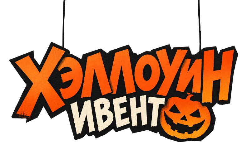 Хэллоуин событие