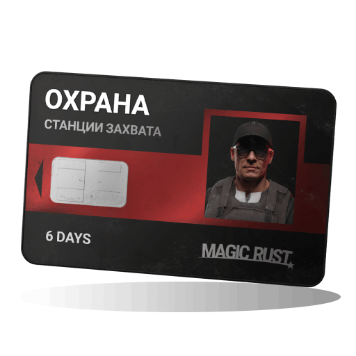 Magic Rust ОХРАНА (6 дней)